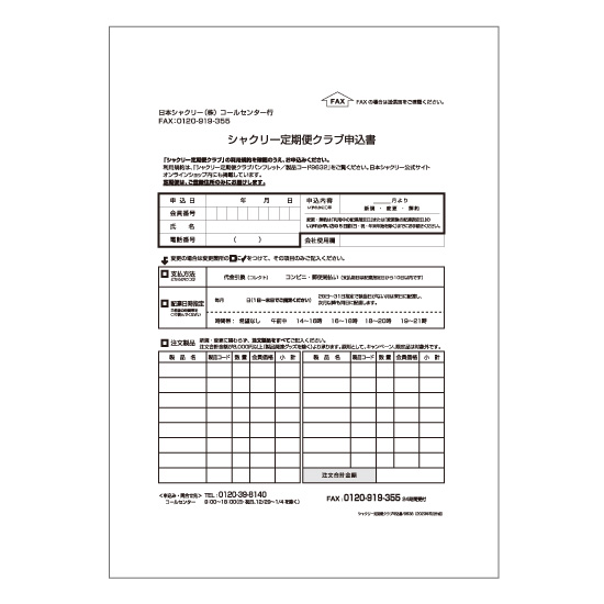 シャクリー定期便クラブ申込書