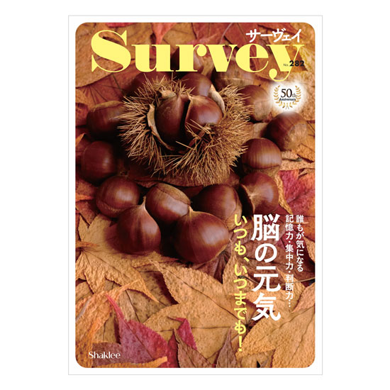 サーヴェイ282 ( 25 . 09 )